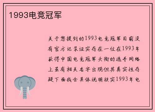 1993电竞冠军
