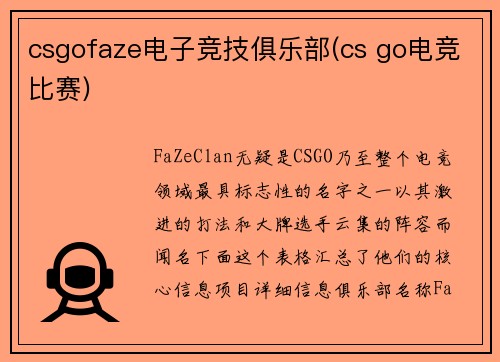 csgofaze电子竞技俱乐部(cs go电竞比赛)