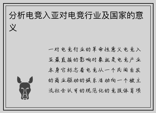 分析电竞入亚对电竞行业及国家的意义